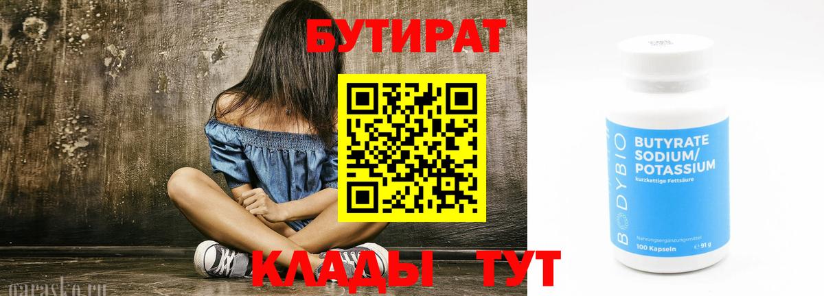 БУТИРАТ 99% Кузнецк